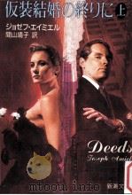 仮装結婚の終りに 上 1990.11 PDF电子版封面 Amiel