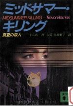 ミッドサマー·キリング（1992.05 PDF版）