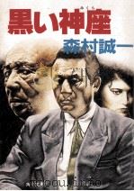 黒い神座 1990.12 PDF电子版封面 森村誠一