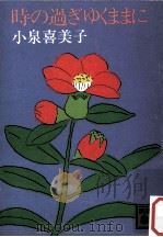 時の過ぎゆくままに 1990.01 PDF电子版封面 小泉喜美子