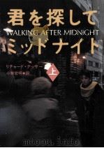 君を探してミッドナイト 上（1991.08 PDF版）