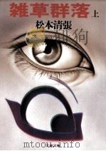雑草群落 1（1984.06 PDF版）