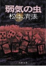 弱気の虫（1977.05 PDF版）