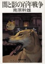 闇と影の百年戦争（1985.12 PDF版）