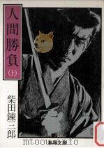 人間勝負 上（1982.07 PDF版）