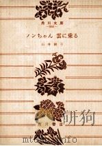 ノンちゃん雲に乗る（1973.04 PDF版）