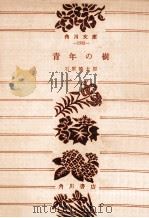 青年の樹（1965.06 PDF版）
