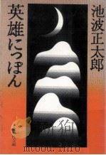 英雄にっぽん（1979.02 PDF版）