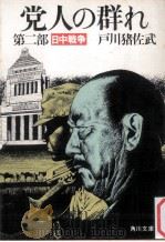 日中戦争（1981.09 PDF版）