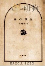 春の飛行 1977.06 PDF电子版封面 曽野綾子