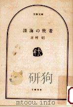 深海の使者（1976.04 PDF版）