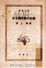 ある偽作家の生涯（1956.05 PDF版）