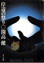 岸辺の祭り（1971.11 PDF版）