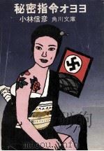 秘密指令オヨヨ（1974.12 PDF版）