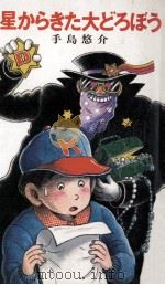 星からきた大どろぼう（1986.06 PDF版）