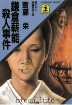 鎌倉薪能殺人事件（1985.09 PDF版）