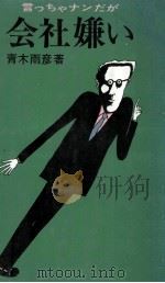 会社嫌い（1976.01 PDF版）
