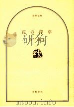 花の浮草 1974.06 PDF电子版封面 石川達三