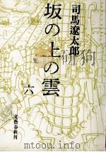 坂の上の雲 6（1972.09 PDF版）