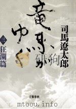 竜馬がゆく 3（1988.10 PDF版）