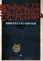 栄ちゃんはひとりではない（1974.05 PDF版）