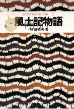 風土記物語（1975.02 PDF版）