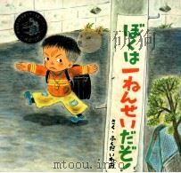 ぼくは一ねんせいだぞ!（1991.02 PDF版）