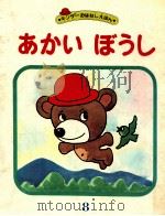 あかいぼうし（1981.08 PDF版）