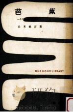 芭蕉（1955.01 PDF版）