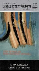 泥棒は哲学で解決する（1983.01 PDF版）