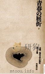 青春の屈折 2 1968.03 PDF电子版封面 伊藤整