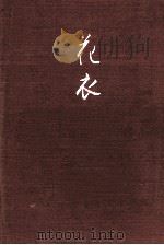 花衣（1981.11 PDF版）