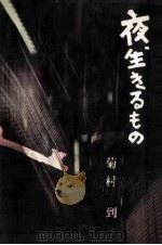 夜生きるもの（1960.06 PDF版）