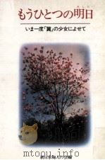 もうひとつの明日（1981.03 PDF版）