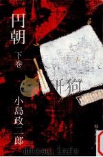 円朝 下（1978.07 PDF版）