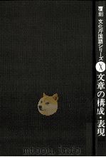 文章の構成·表現（1975.04 PDF版）