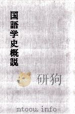 国語学史概説（1976.01 PDF版）