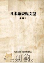 日本語表現文型 中级 1（1983.04 PDF版）