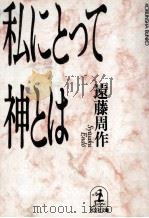 私にとって神とは（1988.11 PDF版）