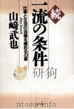一流の条件（1993.04 PDF版）
