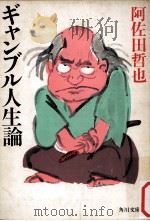 ギャンブル人生論（1983.09 PDF版）