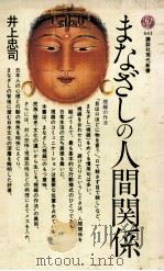 まなざしの人間関係（1982.01 PDF版）