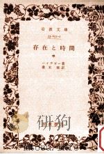 存在と時間 中（1961.12 PDF版）