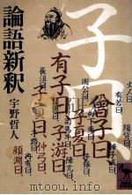 論語新釈（1980.01 PDF版）