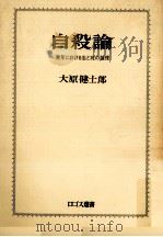 自殺論（1972.05 PDF版）