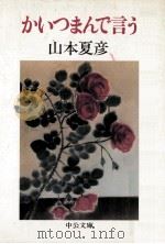 かいつまんで言う（1982.01 PDF版）