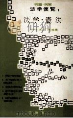 法学·憲法（1962.09 PDF版）