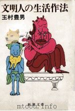 文明人の生活作法（1984.02 PDF版）