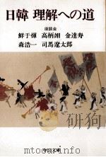日韓理解への道（1987.12 PDF版）