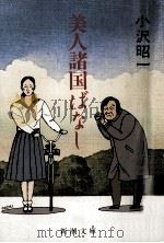 美人諸国ばなし（1989.07 PDF版）